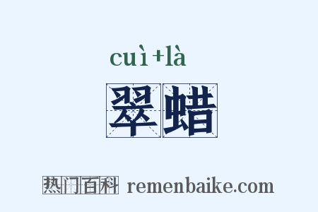 翠蜡是什么意思的图片